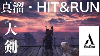 【モンハンワールド】真溜めHIT&RUN【MHW】