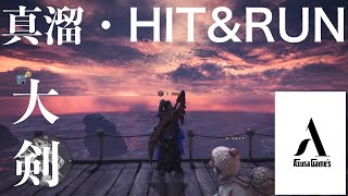 【モンハンワールド】真溜めHIT&RUN【MHW】