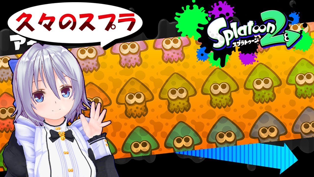【雑談・スプラトゥーン2】最近のスイッチ情報だったり通話リグマ【Vtuber】