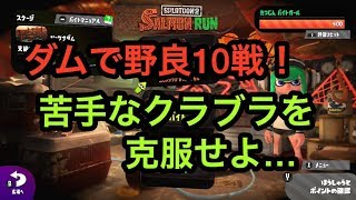 [サーモンラン野良全ステカンスト勢]スプラトゥーン２ダム野良10戦