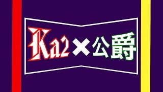 公爵×なごむの「モンスターハンター：ワールド」