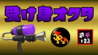 【Splatoon 2】受け身オクタの可能性【スプラトゥーン2】