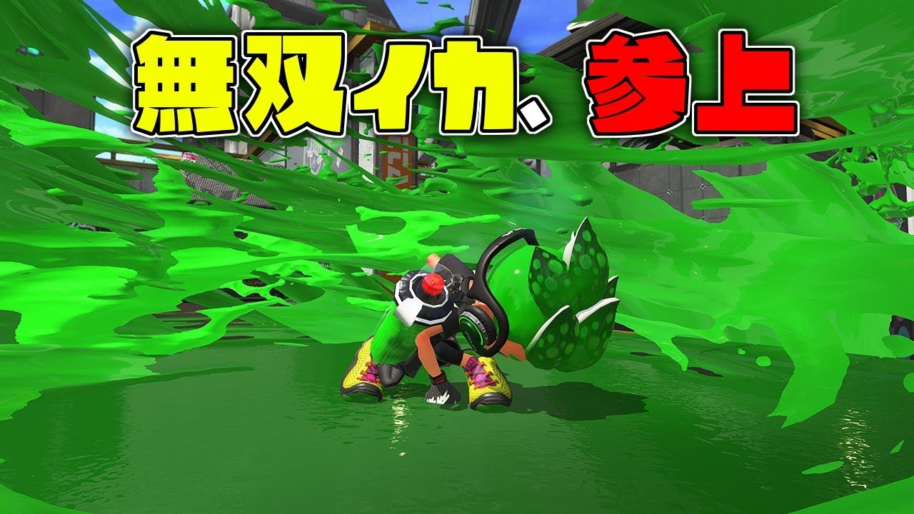 ガチマッチ10連勝以上!楽しすぎてヤバいんだがww 【スプラトゥーンS+道】