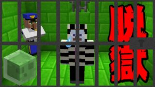 【マインクラフト】スライム地獄な牢獄にブチ込まれました。脱獄します。