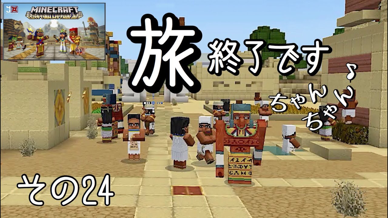 [マインクラフト] byスイッチ おんクラ神話編24 エジプト神話の旅はおしまいです！