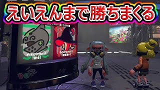 【スプラトゥーン2】フェスえいえんまで勝ちまくる