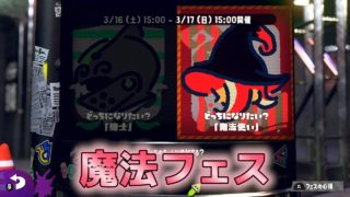 【スプラトゥーン2】魔法使いフェス【実況】Splatoon2 #113