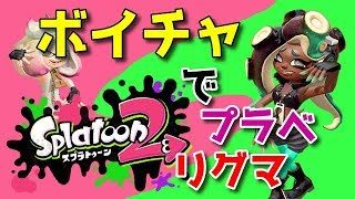 【スプラトゥーン2】ボイチャしようぜええええ！公式のスマホアプリでワイワイ！！【参加型】