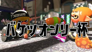 【スプラトゥーン２】バケツオンリー杯