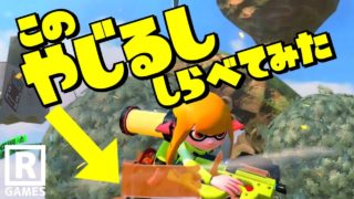 【スプラトゥーン2】ヒーローモードでしか出ない矢印を調べて見た【うわさちょーさだん】