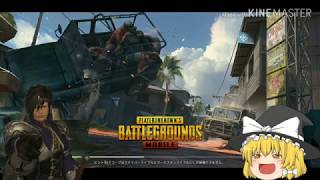 【スマホゲー】ナイトと魔法使いの「PUBGモバイル」実況その１ 【ゆっくり実況】