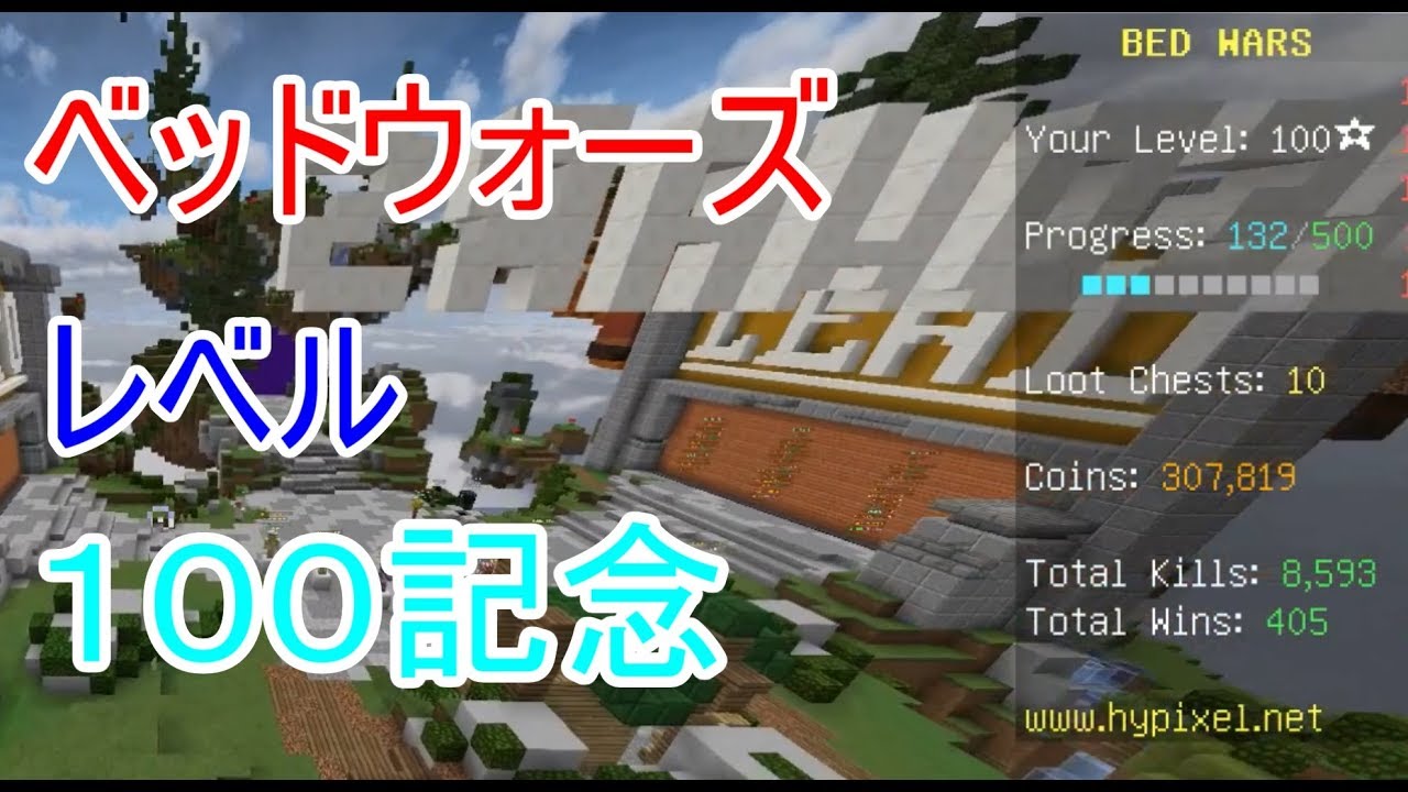 「ベッドウォーズ」　レベル100になりました（マインクラフト）