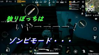 「実況」 PUBG mobile ゾンビはやっぱりこェ～～～