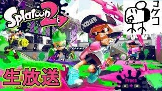 【スプラトゥーン２】ななとの弟子が王冠目指して生放送！