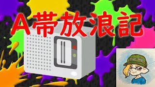 スプラトゥーン２ Ｘ昇格への道！ ～新ブキアプデ前の元全S+の戻し作業～ まったりゲーム実況 A帯配信 イケボ