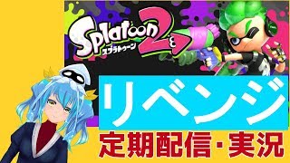 【定期配信リベンジ】スプラトゥーン2やる