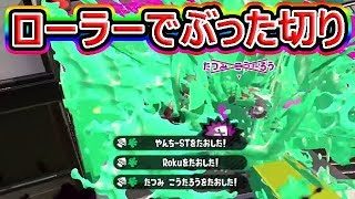 【スプラトゥーン2】ローラー無双！イカニンジャやっぱ強ぇ…