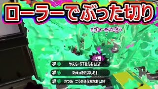 【スプラトゥーン2】ローラー無双！イカニンジャやっぱ強ぇ…
