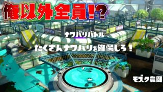 試合が始まってないのに複数人が既にスタートしてる⁉遂にチーター遭遇か 【スプラトゥーンS+道】