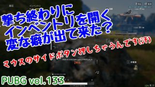 【PUBG】vol.133（ゆっくり実況）撃ち終わりにインベントリを開く変な癖が出て来た？　脱初心者ドン勝14杯目を目指す！
