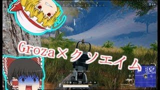 【PUBG】クソエイムでもGrozaなら…＃2【ゆっくり実況】