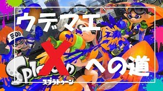 【スプラトゥーン2】壁のぼり練習！