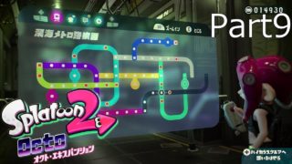 【スプラトゥーン2】オクト・エキスパンション実況動画 Part9