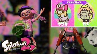 【スプラトゥーン2フェス】夏休みの宿題はちゃんとコツコツやりましょう・・【ウサギ陣営実況】