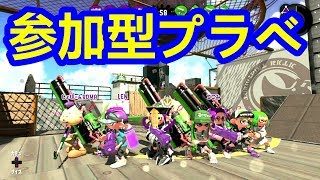 スプラトゥーン2　【だれでも参加できるよ】※プレゼント企画実施中　詳しくは概要欄へ