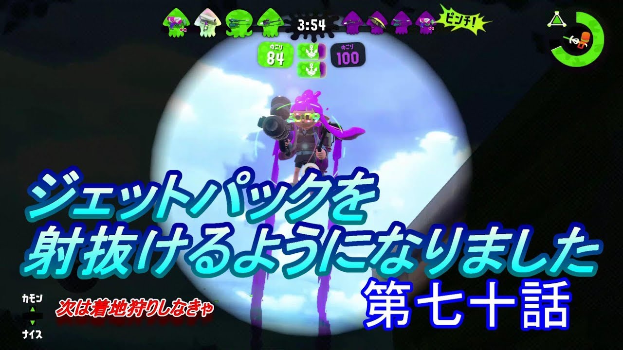 【スプラトゥーン２】　最近ジェットパックに当たるんです！（次はスパ着かな？）　第七十話