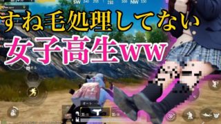 すね毛がジャングルな女子高生ww 【 #PUBGモバイル 】ゲーム実況プレイ