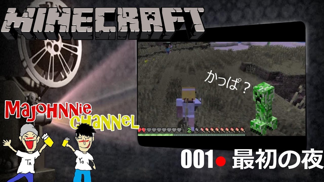 〔マインクラフト〕001　最初の夜