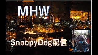 【モンスターハンターワールド】深夜討伐会配信＃16