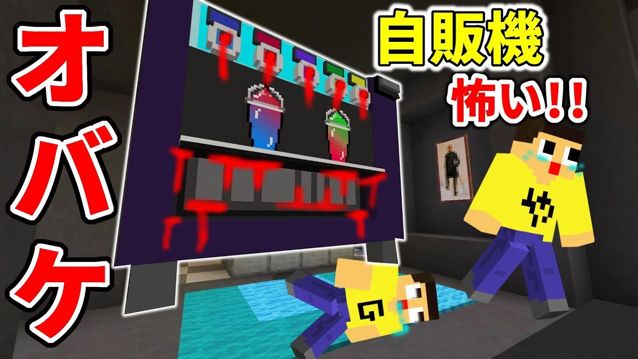 〔マインクラフト〕自動販売機オバケに食べられる！号泣のぐっち＆やまぐっち！！
