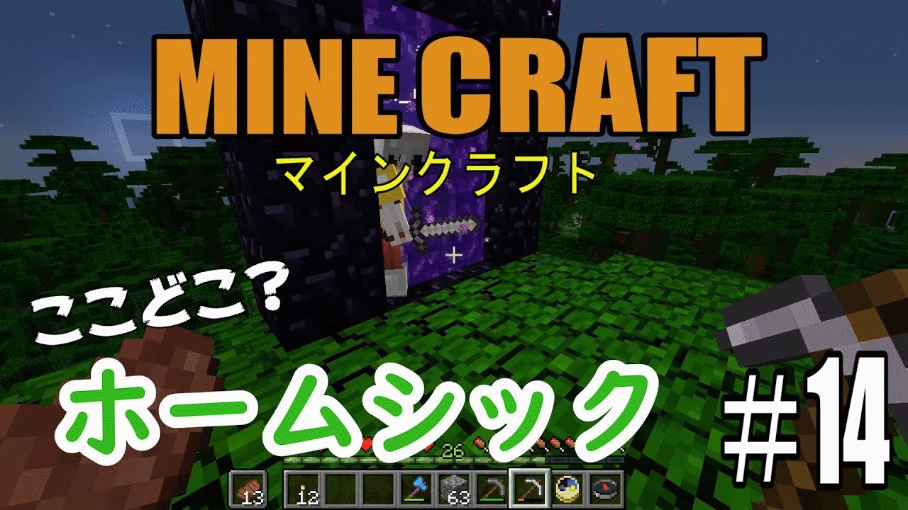 【マインクラフト】ホームシック【サバイバル実況】＃１４