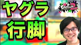 【スプラトゥーン2】運直ブラスター！ヤグラも怠らない！！【目指せウデマエX】