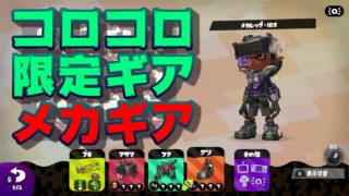 【スプラトゥーン2】コロコロ限定ギア「メカギア」レビューしてみます！