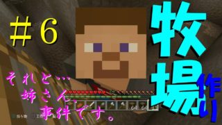 #６【マインクラフト】あまとうのマイクラ　牧場作り！！