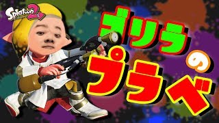 【スプラトゥーン2】人数集まったらゴリラのプラベ！【SCARZ】