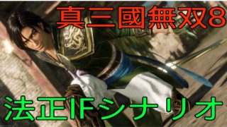 真三國無双8 難易度究極 法正IFシナリオプレイ