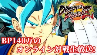 【DBFZ】BP140万 ベジット オンライン対戦生放送!【ドラゴンボールファイターズ】