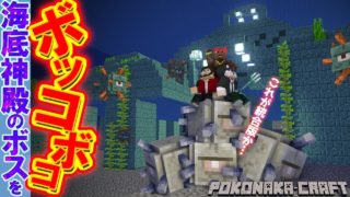 マインクラフト ┃統合版の難易度が…海底神殿のボスを一方的にボッコボコ！【統合版 ぽこなかくら #08】