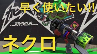 スプラトゥーン２実況♯417　ブキチセレクションいいね!!（ウデマエX）