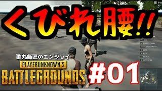 【PUBG】歌丸師匠のエンジョイPUBG♪#01【ゲーム実況】