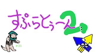 【ゲーム】スプラトゥーン2＃31【RAT_アリクイ】