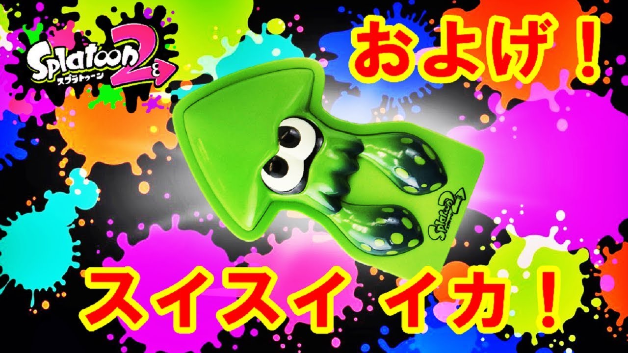 スプラトゥーン2『およげ！スイスイ　イカ！』でスマイル(^O^)押すなよ！押すなよ？👀