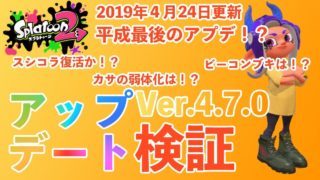 【スプラトゥーン2】2019年4月24日アップデート4.7.0情報まとめ！