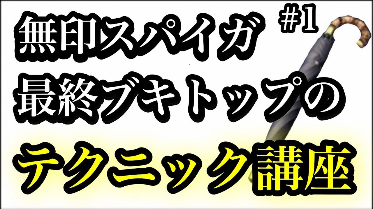 【スプラトゥーン2】無印スパイガジェット武器トップのテクニック講座。Part1