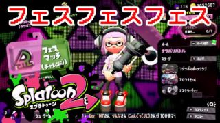 【スプラトゥーン2】フェスでうさぎに参戦！楽しんで行こう！