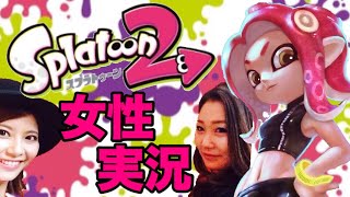 【スプラトゥーン2 】女性実況★スプラ2 YouTubeライブも今後予定